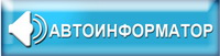 Автоинформатор