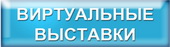 virtualnyevistavki
