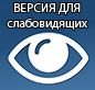 Версия для слабовидящих